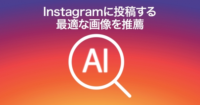 人工知能 Ai がinstagramに投稿する最適な画像を推薦 株式会社ラバブルマーケティンググループのプレスリリース