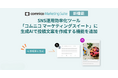 SNS運用効率化ツール「コムニコ マーケティングスイート」に生成AIで投稿文案を作成する機能を追加