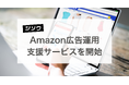 ジソウ、Amazon広告運用支援サービスを開始