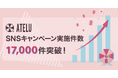 コムニコが開発・提供するSNSキャンペーンツール「ATELU(アテル)」のキャンペーン実施数が累計17,000件を突破
