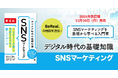 書籍「デジタル時代の基礎知識『SNSマーケティング』第4版」11月10日(月)に販売開始