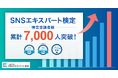 SNSエキスパート協会の検定受講者数が7,000人突破