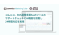 コムニコ、SNS運用支援SaaSツールのサポートチャットにAI機能を搭載し、24時間対応を実現