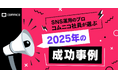 コムニコが運営するメディア「We Love Social」で、「SNS運用のプロが選ぶ企業のSNS投稿好事例集」2025年版を公開