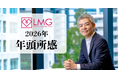 【年頭所感 2026年】株式会社ラバブルマーケティンググループ