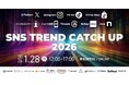 【1/28（金）12:00～】無料オンラインカンファレンス「SNS TREND CATCH UP 2026」をコムニコが開催