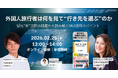 【2月25日（水）13時～】オンラインセミナー「外国人旅行者は何を見て”行き先を選ぶ”のか」を開催