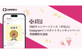 SNSキャンペーンツール「ATELU（アテル）」にInstagramでインスタントウィンキャンペーンを実施できる機能を追加