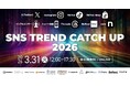 【再配信決定】申込み者数1,400名以上の「SNS TREND CATCH UP 2026」を3月31日（火）12時より公開