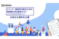 コムニコ、お役立ち資料「イベント・施設担当者のための現場発SNS運用ガイド」を公開