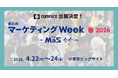 コムニコ、東京ビッグサイトで開催される「第26回 マーケティングWeek -春 2026-」に4月22日（水）から3日間ブース出展