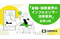コムニコ、金融・保険業界向けのインフルエンサー活用事例記事を公開