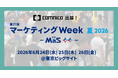 コムニコ、東京ビッグサイトで開催される「第27回 マーケティングWeek 夏 2026」に6月24日（水）から3日間ブース出展