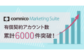 コムニコが開発・提供するSNS運用効率化ツール「コムニコ マーケティングスイート」の有償契約アカウント数が累計6,000件を突破！