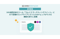 コムニコが開発・提供するSNS運用効率化ツール「コムニコ マーケティングスイート」にAIで投稿のコンプライアンスリスクチェックができる機能を新たに搭載