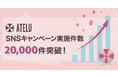 コムニコが開発・提供するSNSキャンペーンツール「ATELU（アテル）」のキャンペーン実施数が累計20,000件を突破