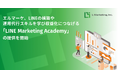 エルマーケ、LINEの構築や運用代行スキルを学び収益化につなげる「LINE Marketing Academy」の提供を開始