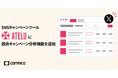 コムニコが開発・提供するSNSキャンペーンツール「ATELU（アテル）」に競合キャンペーン分析機能を新たに追加