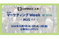 コムニコ、東京ビッグサイトで開催される「第28回 マーケティングWeek 秋 2026」に10月7日（水）から3日間ブース出展