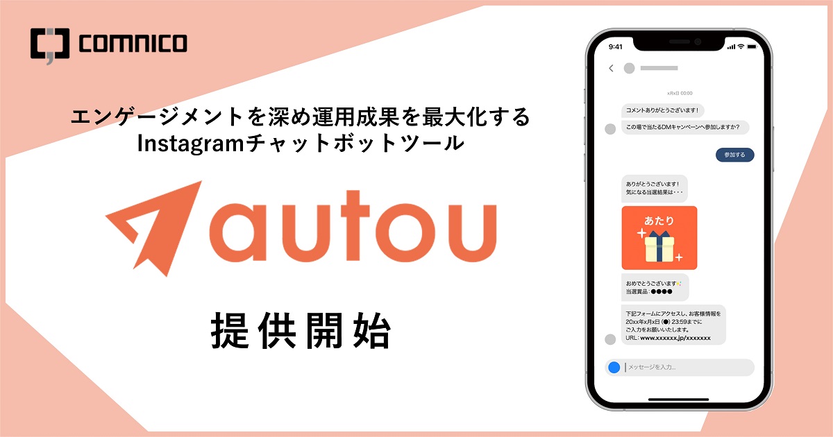 コムニコ、チャットボットツール「autou（オウトウ）」の提供を開始