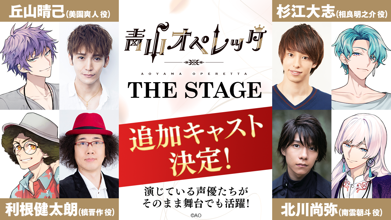 青山オペレッタ The Stage 追加キャストとして 杉江 志 丘 晴 北川尚弥 利根健太朗 らが出演決定 株式会社abcフロンティアのプレスリリース 青山オペレッタ The Stage 追加キャストとして 杉江 志 丘 晴 北川尚弥 利根健太朗 らが出演決定 株式会社abcフロンティアのプレスリリース