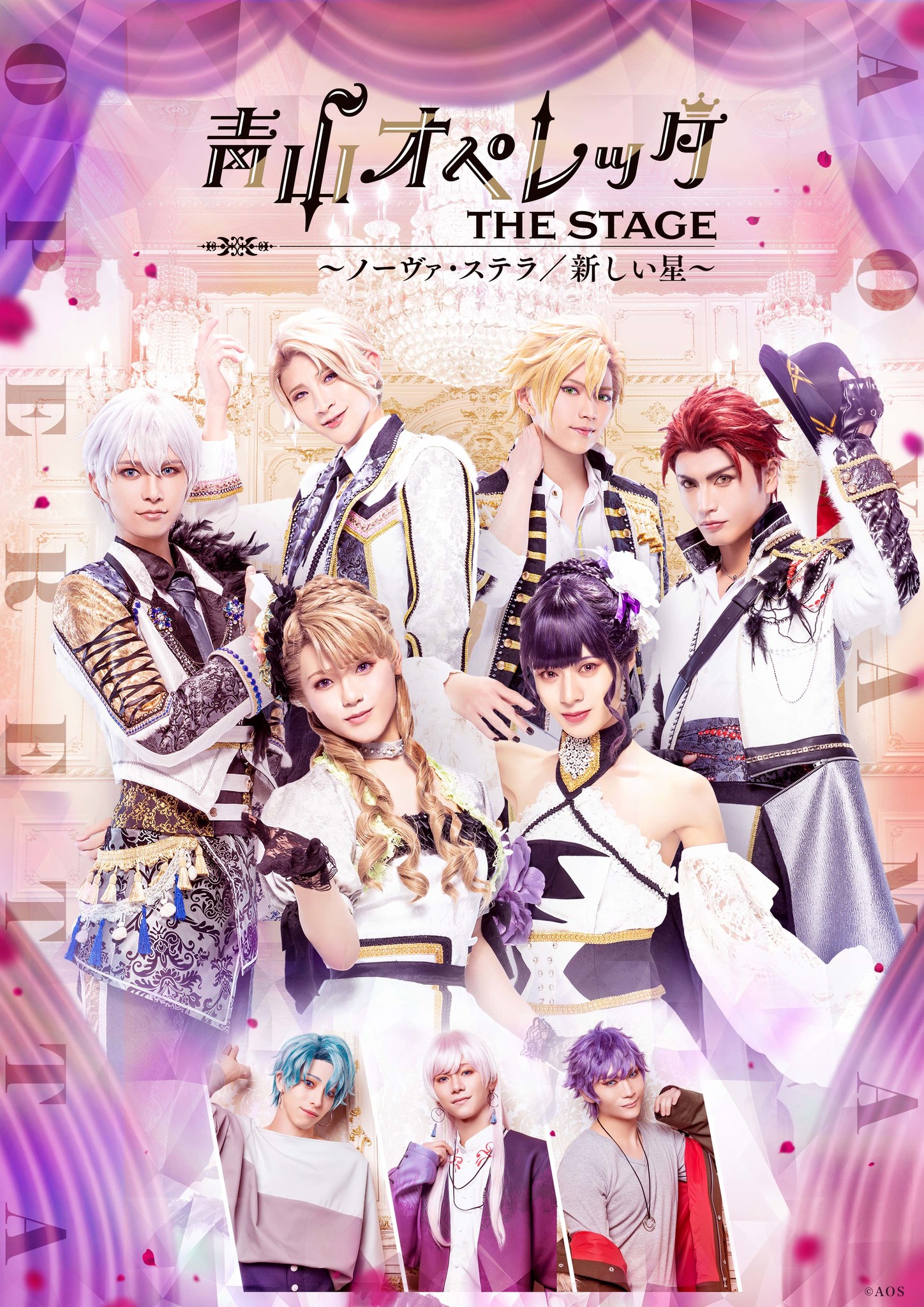 『青山オペレッタ THE STAGE』キャスト9名が集結したキービジュアル、杉江大志、丘山晴己、北川尚弥、利根健太朗らのビジュアル公開！