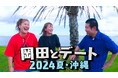 登録者数７５万人超！ＹｏｕＴｕｂｅで人気を集めるお笑い芸人岡田康太の冠番組「岡田とデート ２０２４夏・沖縄」地上波放送決定！