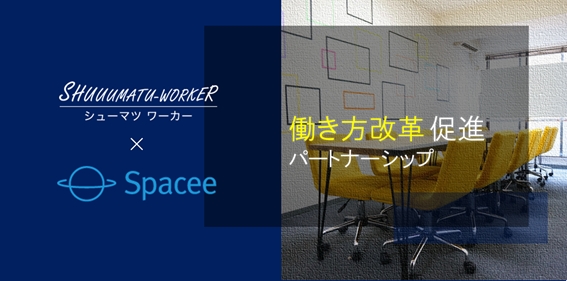 副業時も作業場所を格安で提供！スペースシェアの「スペイシー」と副業希望者と企業のマッチングサービスの「シューマツワーカー」が業務提携を開始