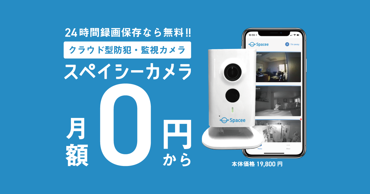 低コストでセキュリティ対策を実現！スペイシーが月額0円から利用できるクラウド型防犯・監視カメラ「スペイシーカメラ」を2018年12月中旬より提供開始