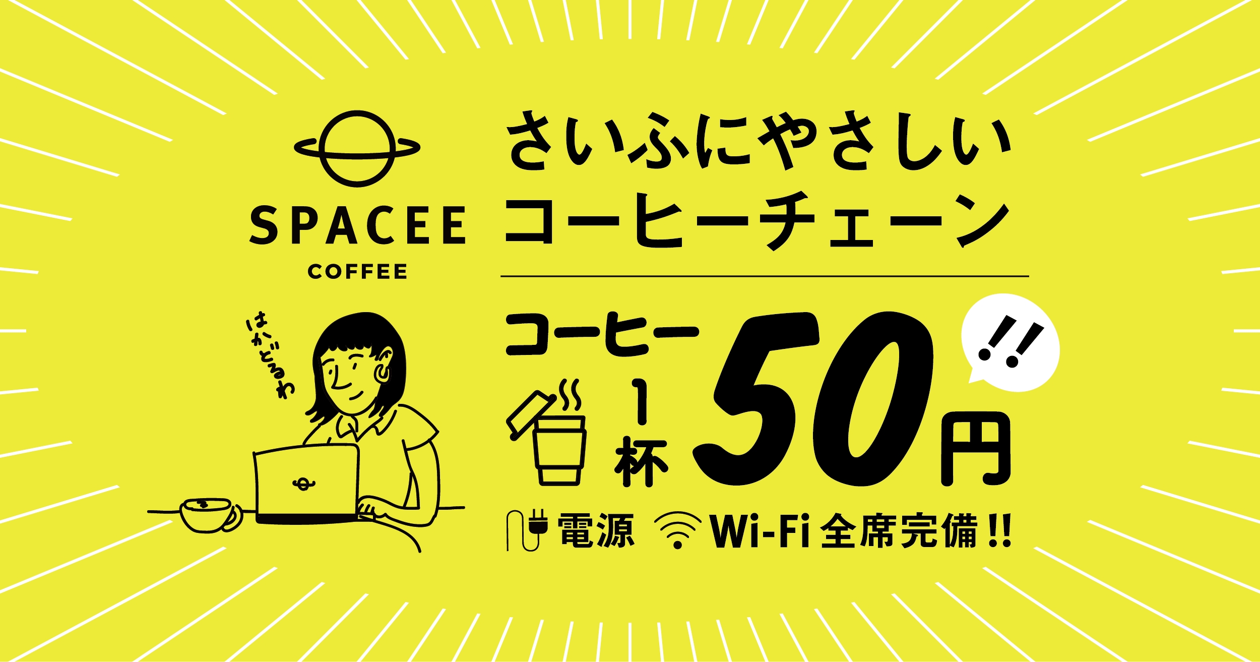 渋谷・新宿に同時に6店舗登場！1杯50円のスペシャリティコーヒーカフェ「スペイシーコーヒー」12月1日(金)オープン