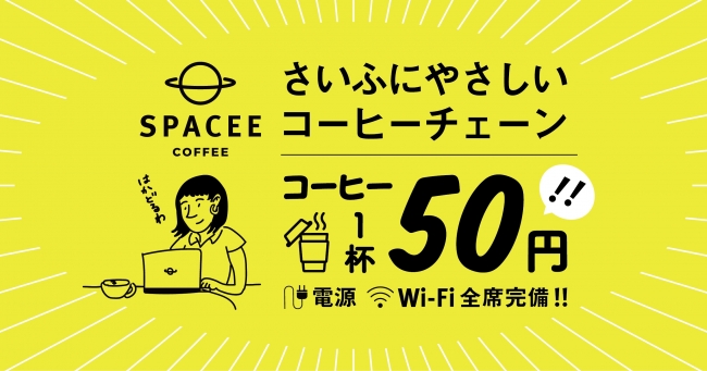 渋谷・新宿に同時に6店舗登場！1杯50円のスペシャリティコーヒーカフェ