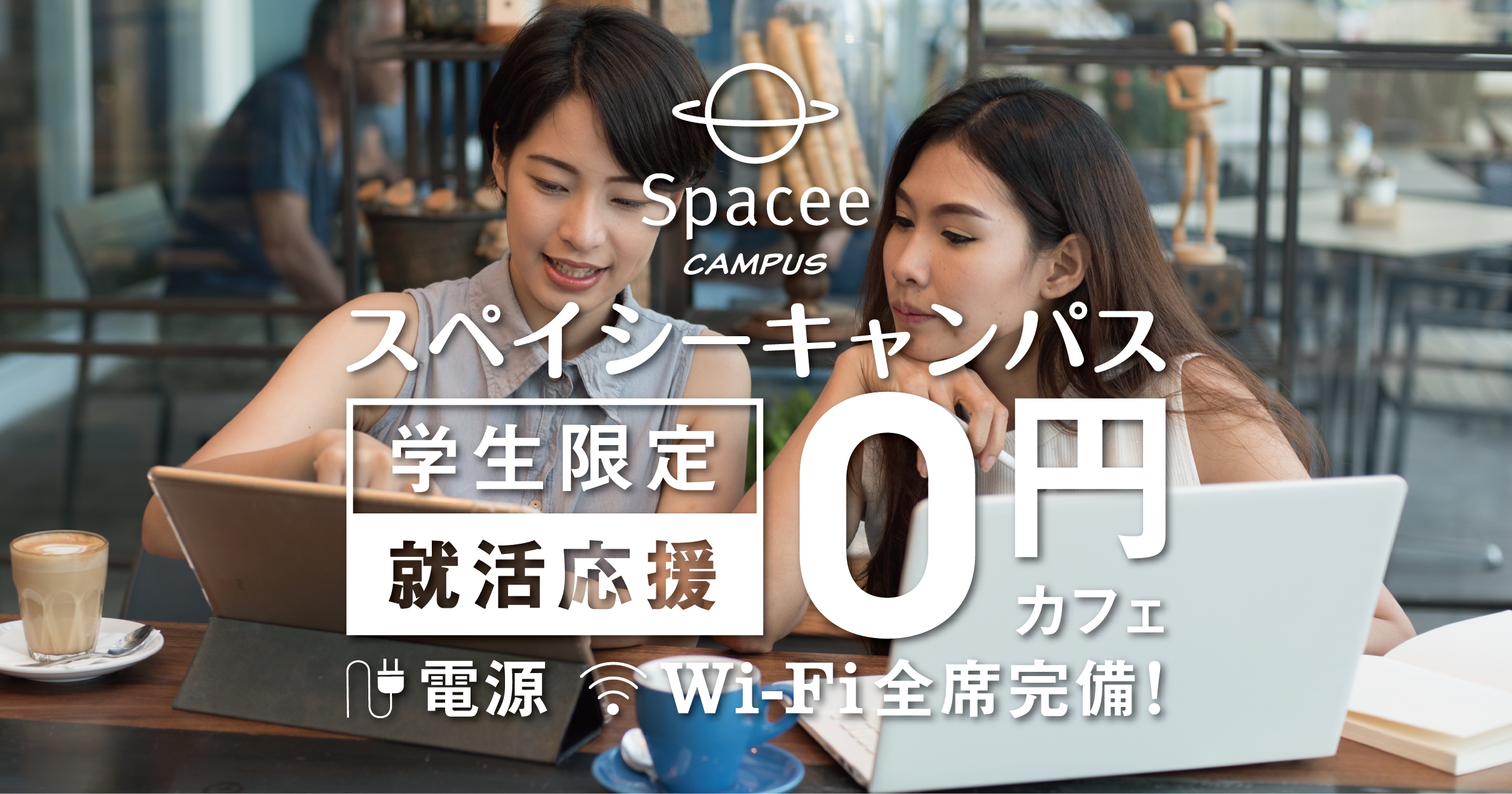就職活動生必見！飲食店や企業の遊休スペースを有効活用し学生が無料で使えるスペースが都内に8店舗登場「スペイシーキャンパス」12月12日(火)オープン ～電源・Wi-Fi完備で就職活動をサポート～
