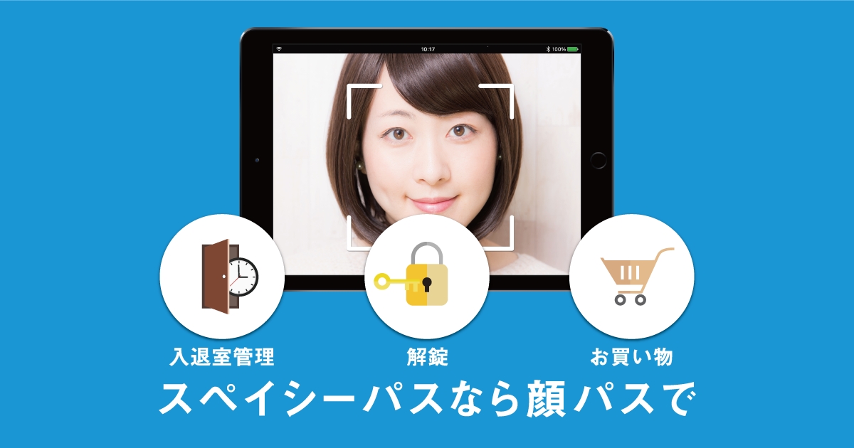 財布を忘れても、大丈夫。顔パスで本人確認、ドアの解錠、入退室管理、支払いもできる顔認証AI搭載「スペイシーパス」2月13日導入開始