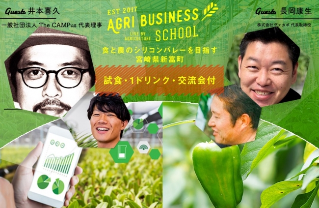 2019年9月27日に開催する「スマート農業サミット2019」には、井本喜久氏（The CAMPus 代表理事）や長岡康生氏（株式会社ヴァカボ 代表取締役）らが登壇します。