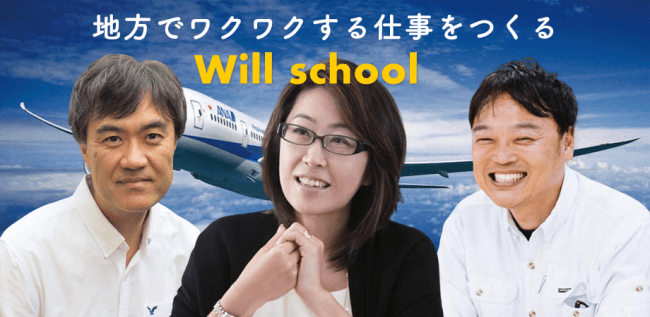2020年9月に開講する超実践型新規事業創出プロジェクト「Will School」