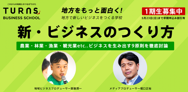 第一回プレ講座では、地域ビジネスを専門に扱ってきた齋藤と堀口氏がビジネスのつくり方について対談を行います。