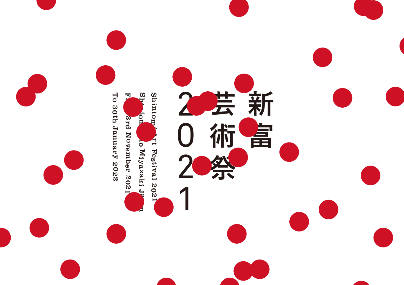 アートまちづくりプロジェクト「新富芸術祭2021」が宮崎県新富町で11月