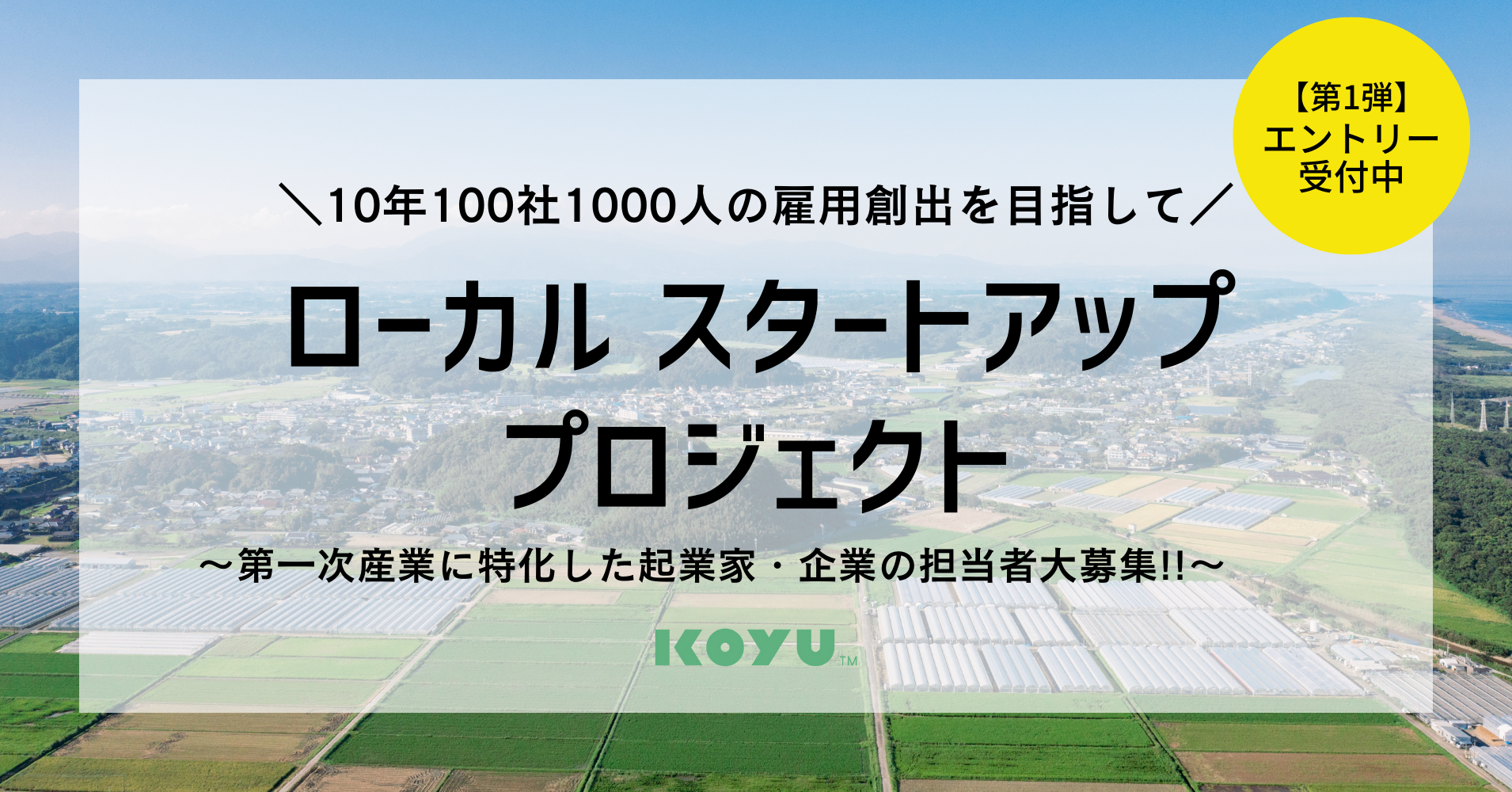 宮崎県をスタートアップの拠点に 10年で100社 1000人の雇用創出をめざす ローカルスタートアップ プロジェクト 本格始動 こゆ財団のプレスリリース 宮崎県をスタートアップの拠点に 10年で100社 1000人の雇用創出をめざす ローカルスタートアップ プロジェクト 本格始動 こゆ財団のプレスリリース
