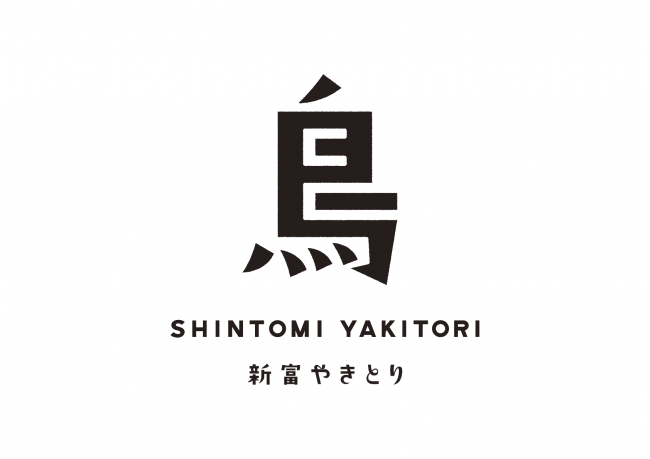 新富町内の4店舗と連携して立ち上げたブランド「新富やきとり」。