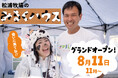 8月11日(日)グランドオープン！地域の魅力をソフトクリームで伝える。新たな価値を生み出す〜宮崎県新富町　松浦牧場のまつうらみるくハウス〜