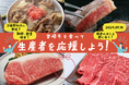 【宮崎を、食べて応援!】4大会連続受賞の宮崎牛や国産うなぎを期間・数量限定特別プランで受付中