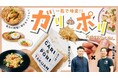 ”GARI×PORI(ガリ×ポリ)- スパイスたくあん -” 伝統と革新が織りなす漬物の未来 - クラウドファンディングにかける思いと新商品の魅力-