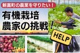 台風被害に負けない!有機農法への想いを形に〜クラウドファンディングへの挑戦〜