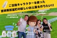 牧場×地域キャラの初コラボ!ご当地お土産「新富みるくプリン」を作りたい!クラウドファウンディング85%達成!!!