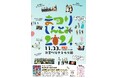 11月23日(土・祝)まつりしんとみ2024開催!〜地元の有志メンバーで復活させたお祭り!〜
