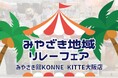 12月7日(土)・8日(日)みやざき地域リレーフェア in KITTE 大阪 開催!
