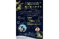 【宮崎県新富町】1月30日(金)寒い冬の夜に、ほっと一息。ミル子ちゃんと楽しむあったか冬の夜「モーモーナイト」開催