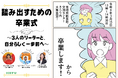 地方に生きる子どもと女性の"挑戦しない選択"に終止符を―「踏み出せない自分」からの卒業式を開催