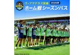 【宮崎県新富町】地域とともに、次のステージへ。＜ヴィアマテラス宮崎＞2026年ホーム戦シーズンパスを返礼品として受付開始