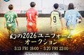 【宮崎県新富町】”幻の2026ユニフォーム”ヴィアマテラス宮崎、未着用ユニフォームを特別オークション販売へリーグ規定により着用されなかった一着を「ホーム＆アウェイセット・サイン入り」で出品